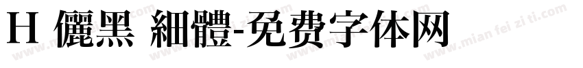 H 儷黑 細體字体转换